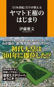 『日本書紀』だけが教える　ヤマト王権のはじまり