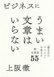 ビジネスにうまい文章はいらない