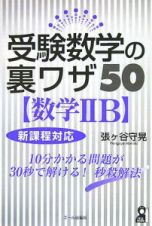 受験数学の裏ワザ５０〈数学２Ｂ〉