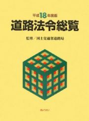 道路法令総覧　平成１８年