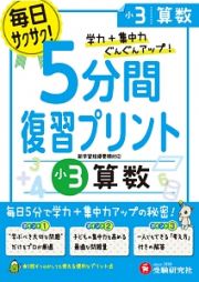 ５分間復習プリント　小３　算数