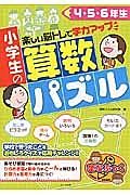 小学生の算数パズル　４・５・６年生