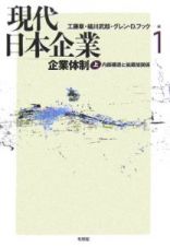 現代日本企業　企業体制