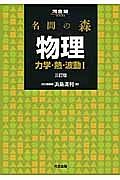 名問の森　物理　力学・熱・波動１＜三訂版＞