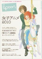 別冊ｓｐｏｏｎ．　女子アニメ２０１０