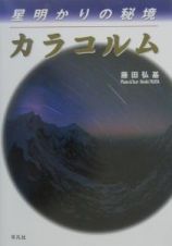 星明かりの秘境カラコルム