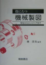 役にたつ機械製図