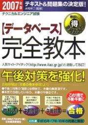 テクニカルエンジニア試験〈データベース〉完全教本　２００７