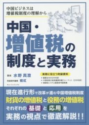 中国・増値税の制度と実務