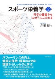 スポーツ栄養学　第２版　科学の基礎から「なぜ？」にこたえる