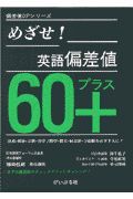 めざせ！英語偏差値６０＋