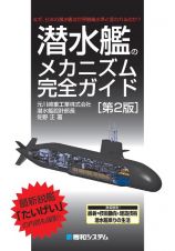 潜水艦のメカニズム完全ガイド［第２版］