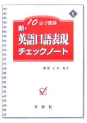 新・英語口語表現チェックノート