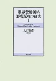 限界費用価格形成原理の研究