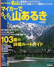 あこがれの名山　マイカーでらくらく山あるき