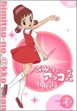 ひみつのアッコちゃん第１期＜１９６９＞コンパクトＢＯＸ　４