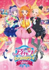 アイカツ！ミュージックアワード　みんなで賞をもらっちゃいまＳＨＯＷ！