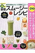 楽々野菜スムージーレシピ