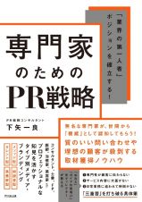 専門家のためのＰＲ戦略　「業界の第一人者」ポジションを確立する！