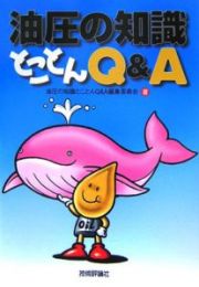 油圧の知識とことんＱ＆Ａ