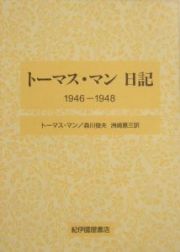 トーマス・マン日記　１９４６ー１９４８