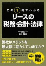 この１冊でわかる　リースの税務・会計・法律