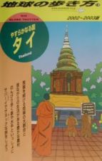 地球の歩き方　タイ　１２（２００２～２００３年版）