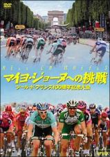 マイヨ・ジョーヌへの挑戦　－ツール・ド・フランス１００周年記念大会－