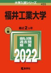 福井工業大学　２０２２