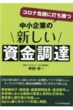 コロナ危機に打ち勝つ　中小企業の新しい資金調達