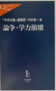 論争・学力崩壊 論争・学力崩壊