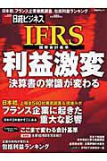 ＩＦＲＳ－国際会計基準－　利益激変　決算書の常識が変わる