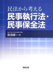 民法から考える　民事執行法・民事保全法