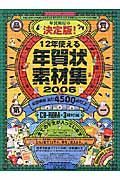 １２年使える年賀状素材集　２００６