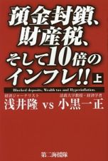 預金封鎖、財産税、そして１０倍のインフレ！！（上）