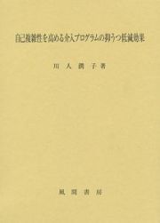 自己複雑性を高める介入プログラムの抑うつ低減効果