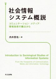 社会情報システム概説　コミュニケーション・メディア・情報技術の観点から