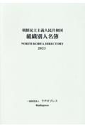 朝鮮民主主義人民共和国組織別人名簿　２０２３