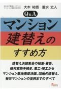 Ｑ＆Ａ　マンション建替えのすすめ方―建替え決議集会の招集・催告、権利変換手続き、着工・竣工からマンション敷地売却決議、団地の建替え、被災マンションの復興までのすべて