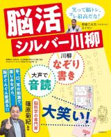 脳活シルバー川柳　なぞり書き、音読、大笑いで脳イキイキ