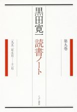 黒田寛一　読書ノート　１９５２年５月－１１月