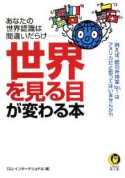 「世界」を見る目が変わる本