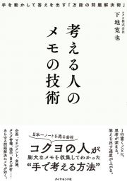 考える人のメモの技術　手を動かして答えを出す「万能の問題解決術」