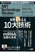 ＭＩＴテクノロジーレビュー＜日本版＞　Ｓｕｍｍｅｒ　２０２１　１０　Ｂｒｅａｋｔｈｒｏｕｇｈ　Ｔｅｃｈｎｏｌｏｇｉｅｓ