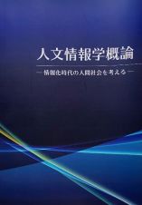 人文情報学概論　情報化時代の人間社会を考える