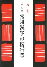 ペン字常用漢字の楷行草