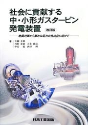 社会に貢献する中・小形ガスタービン発電装置＜改訂版＞