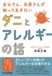 ダニとアレルギーの話　お父さん、お母さんが知っておきたい