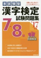 本試験型　漢字検定　７・８級　試験問題集　２０１７