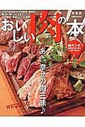 おいしい肉の本＜東海版＞